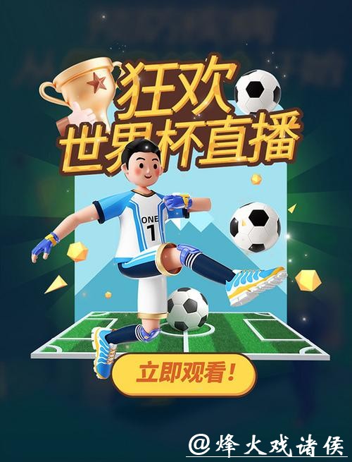 畅享高清世界杯直播APP下载